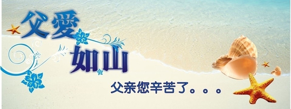 父親節